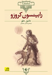 معرفی و دانلود کتاب رابینسون کروزو