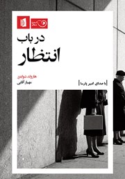 معرفی و دانلود کتاب صوتی در باب انتظار