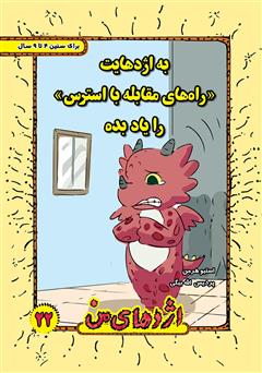 معرفی و دانلود کتاب به اژدهایت راه‌های مقابله با استرس را یاد بده