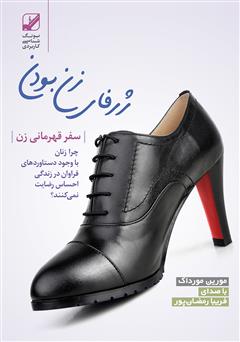 معرفی و دانلود کتاب صوتی ژرفای زن بودن