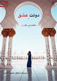 معرفی و دانلود کتاب دولت عشق (حکمرانی یک زن)