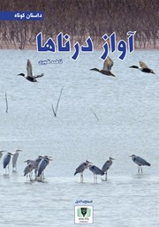 معرفی و دانلود کتاب آواز درناها
