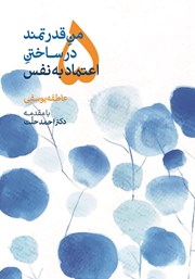 معرفی و دانلود کتاب 5 من قدرتمند در ساختن اعتماد به نفس