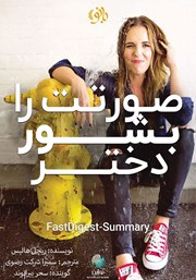 معرفی و دانلود خلاصه کتاب صوتی صورتت را بشور دختر