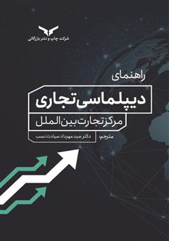معرفی و دانلود کتاب راهنمای دیپلماسی تجاری