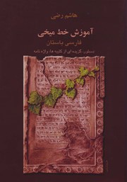 عکس جلد کتاب آموزش خط میخی: دستور زبان فارسی باستان همراه با گزیده‌ای از کتیبه‌های هخامنشی و واژه نامه‌ها