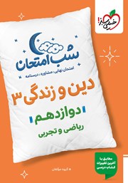 معرفی و دانلود کتاب شب امتحان دین و زندگی 3 - دوازدهم