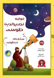 کتاب صوتی خواجه نصیرالدین طوسی ستاره‌ای در طوس