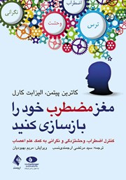 کتاب مغز مضطرب خود را بازسازی کنید