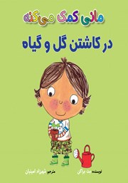 معرفی و دانلود کتاب مانی کمک می‌کنه در کاشتن گل و گیاه