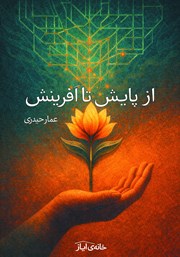 کتاب از پایش تا آفرینش
