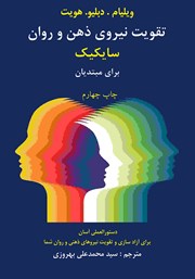 معرفی و دانلود کتاب تقویت نیروی ذهن و روان، سایکیک برای مبتدیان