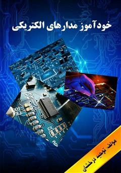 معرفی و دانلود کتاب خودآموز مدار الکتریکی