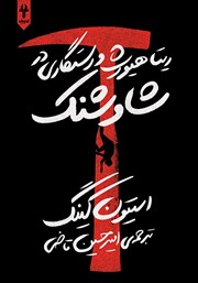 معرفی و دانلود کتاب ریتا هیورث و رستگاری در شاوشنک