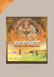 معرفی و دانلود کتاب صوتی قشنگ‌ترین داستان‌های دنیا