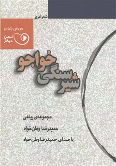 معرفی و دانلود کتاب صوتی شیر سنگی خواجو