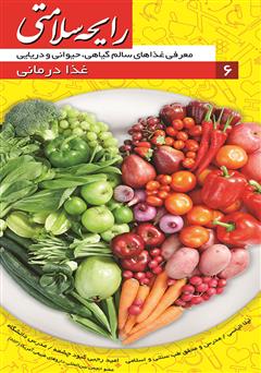 معرفی و دانلود کتاب رایحه سلامتی 6: غذا درمانی