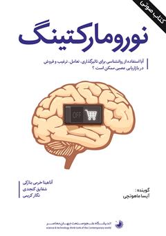 معرفی و دانلود کتاب صوتی نورومارکتینگ
