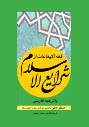 کتاب فقه الایقاعات از شرایع الاسلام با ترجمه فارسی