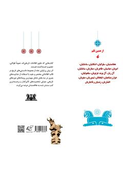پشت جلد کتاب کتاب دانستنیهای تاریخ ایران و جهان 1: هخامنشیان، سلوکیان، اشکانیان و ساسانیان (شخصیتها و رویدادها) پشت جلد کتاب کتاب دانستنیهای تاریخ ایران و جهان 1: هخامنشیان، سلوکیان، اشکانیان و ساسانیان (شخصیتها و رویدادها)