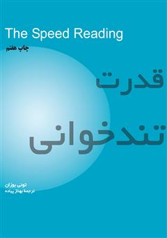 معرفی و دانلود کتاب قدرت تندخوانی