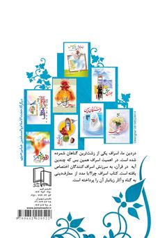 پشت جلد کتاب کتاب چرا اسراف