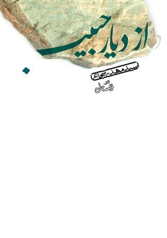 معرفی و دانلود کتاب صوتی از دیار حبیب