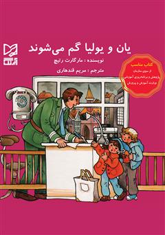معرفی و دانلود کتاب یان و یولیا گم می‌شوند