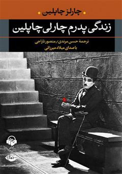 معرفی و دانلود کتاب صوتی زندگی پدرم چارلی چاپلین