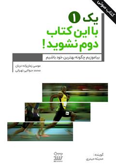 معرفی و دانلود کتاب صوتی 1 یک با این کتاب دوم نشوید