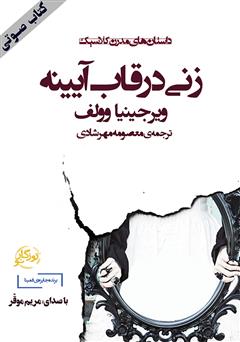 معرفی و دانلود کتاب صوتی زنی در قاب آیینه