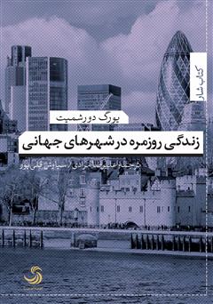 معرفی و دانلود کتاب زندگی روزمره در شهرهای جهانی