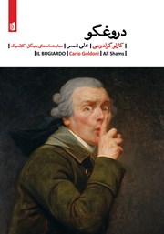 معرفی و دانلود کتاب دروغگو
