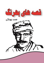 معرفی و دانلود کتاب مجموعه کامل قصه‌های بهرنگ