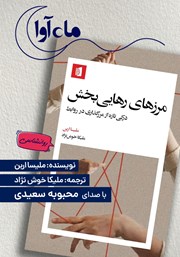 کتاب صوتی مرزهای رهایی بخش