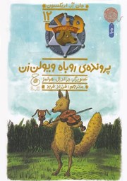 معرفی و دانلود کتاب هنک سگ گاوچران 12: پرونده‌ی روباه ویولن زن