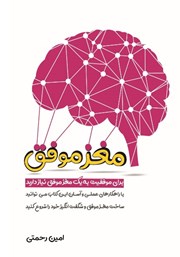 معرفی و دانلود کتاب مغز موفق