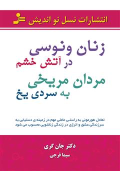 معرفی و دانلود کتاب زنان ونوسی در آتش خشم مردان مریخی به سردی یخ