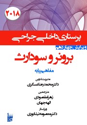 معرفی و دانلود کتاب درسنامه داخلی جراحی برونر و سودارث 2018 - مفاهیم پایه