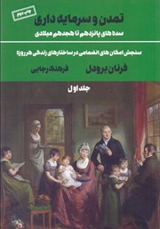 معرفی و دانلود کتاب تمدن و سرمایه‌داری (سده‌های پانزدهم تا هجدهم میلادی) - جلد اول