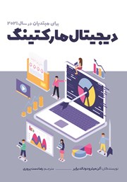 معرفی و دانلود کتاب دیجیتال مارکتینگ برای مبتدیان در سال 2021