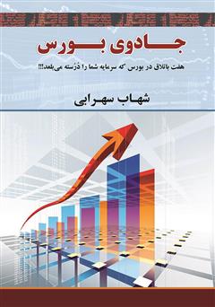 معرفی و دانلود کتاب جادوی بورس