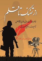 معرفی و دانلود کتاب از تفنگ تا قلم