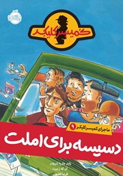 معرفی و دانلود کتاب ماجرای کمیسر کلیکر 9: دسیسه برای املت