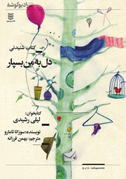 معرفی و دانلود کتاب صوتی دل به من بسپار
