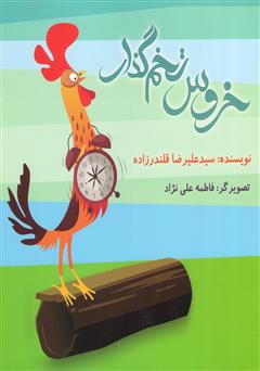 معرفی و دانلود کتاب خروس تخمگذار