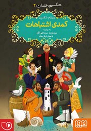 معرفی و دانلود کتاب صوتی کمدی اشتباهات