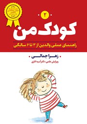 کتاب صوتی کودک من 2: راهنمای عملی والدین از سه تا شش سالگی