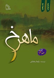 معرفی و دانلود کتاب ماهرخ