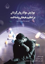 معرفی و دانلود کتاب عوارض مواد روانگردان بر تنظیم هیجان و شناخت